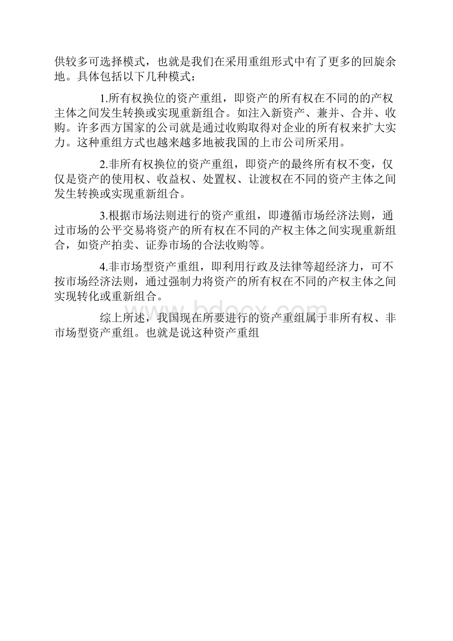 国有企业资产重组中的财务处理DOC 5.docx_第2页