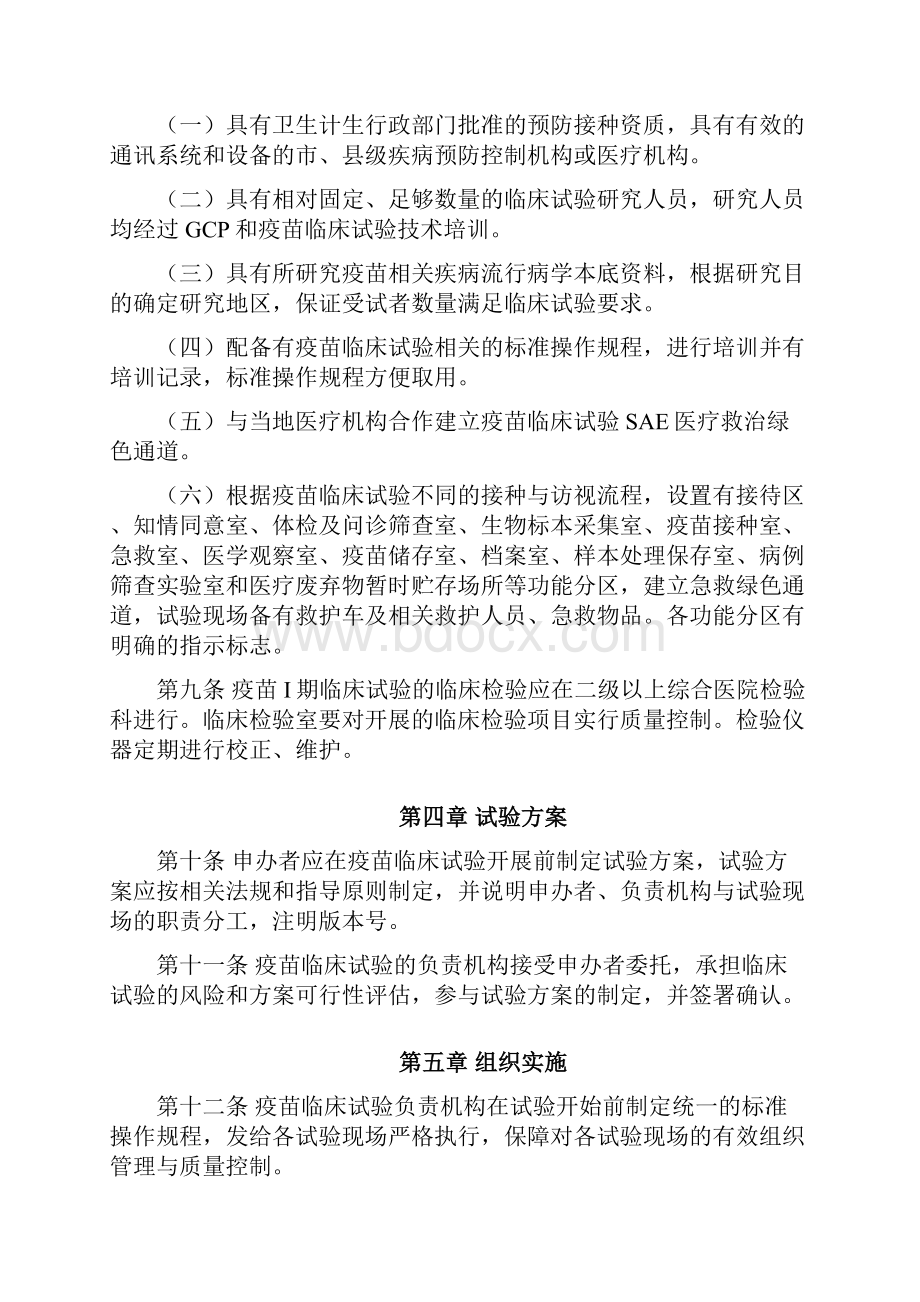 疫苗临床试验的质量管理云南疾病预防控制中心.docx_第3页