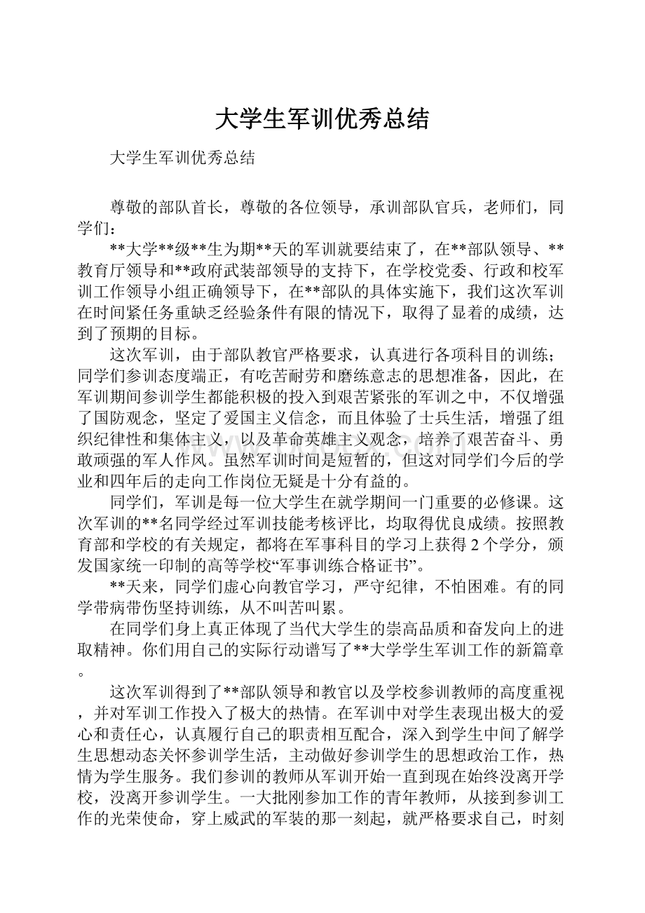 大学生军训优秀总结.docx