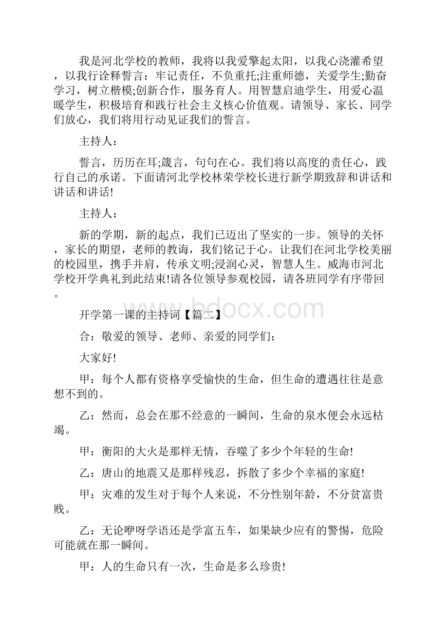 20XX关于开学第一课的主持词应该怎么写 开学第一课的主持词6篇doc.docx_第2页