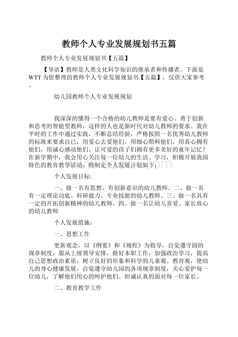 教师个人专业发展规划书五篇.docx_第1页