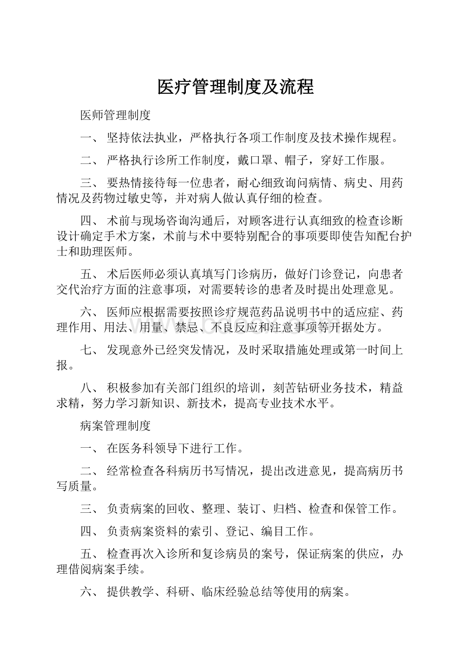 医疗管理制度及流程.docx