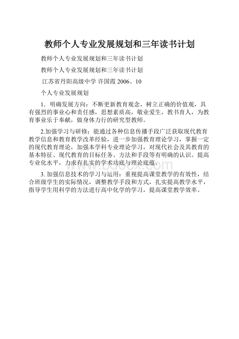 教师个人专业发展规划和三年读书计划.docx