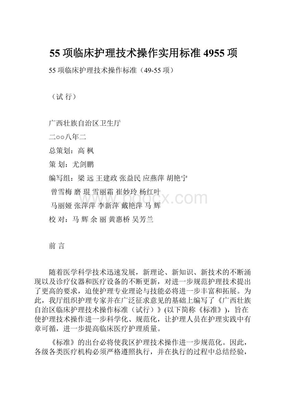 55项临床护理技术操作实用标准4955项文档格式.docx_第1页