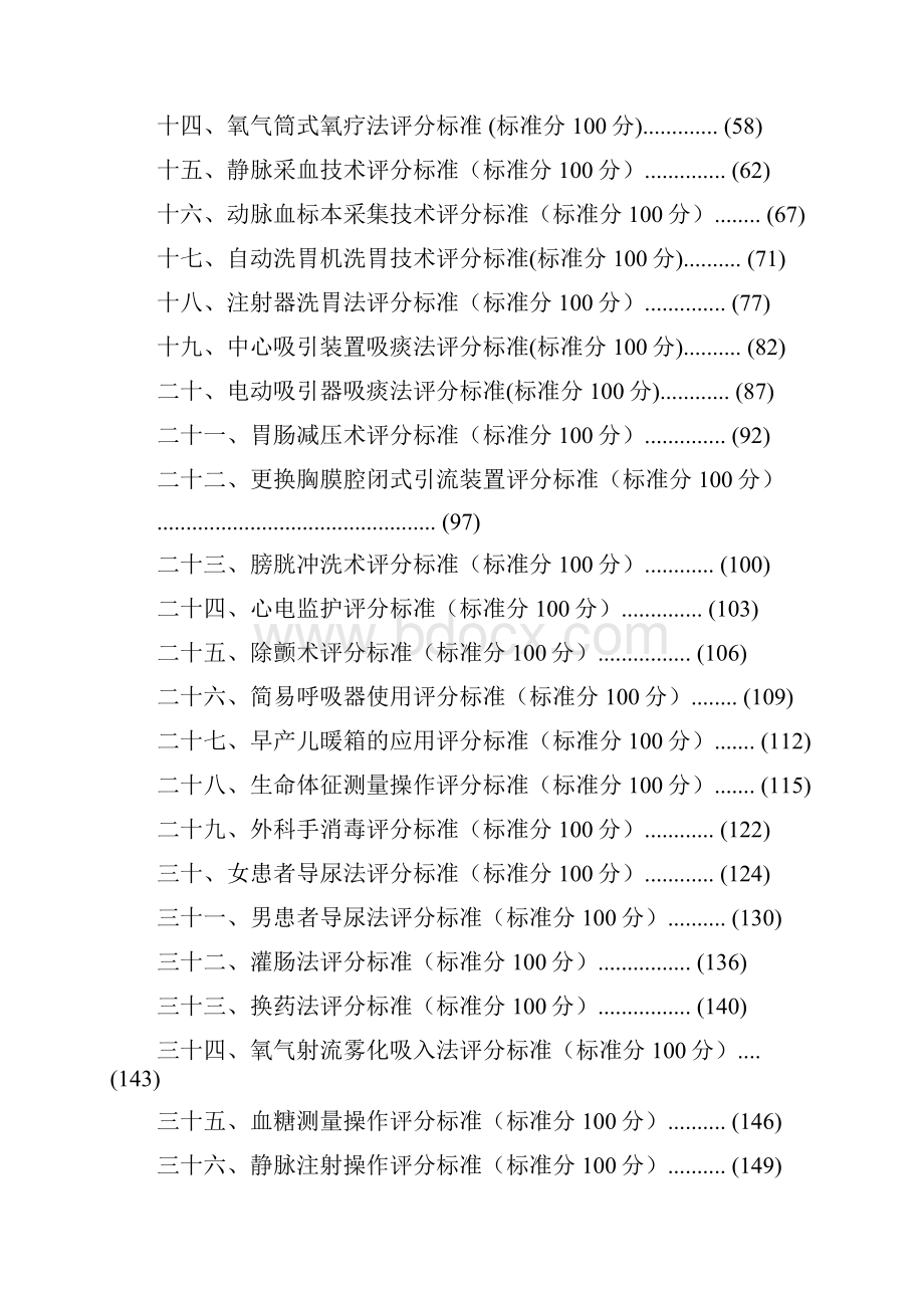 55项临床护理技术操作实用标准4955项文档格式.docx_第3页