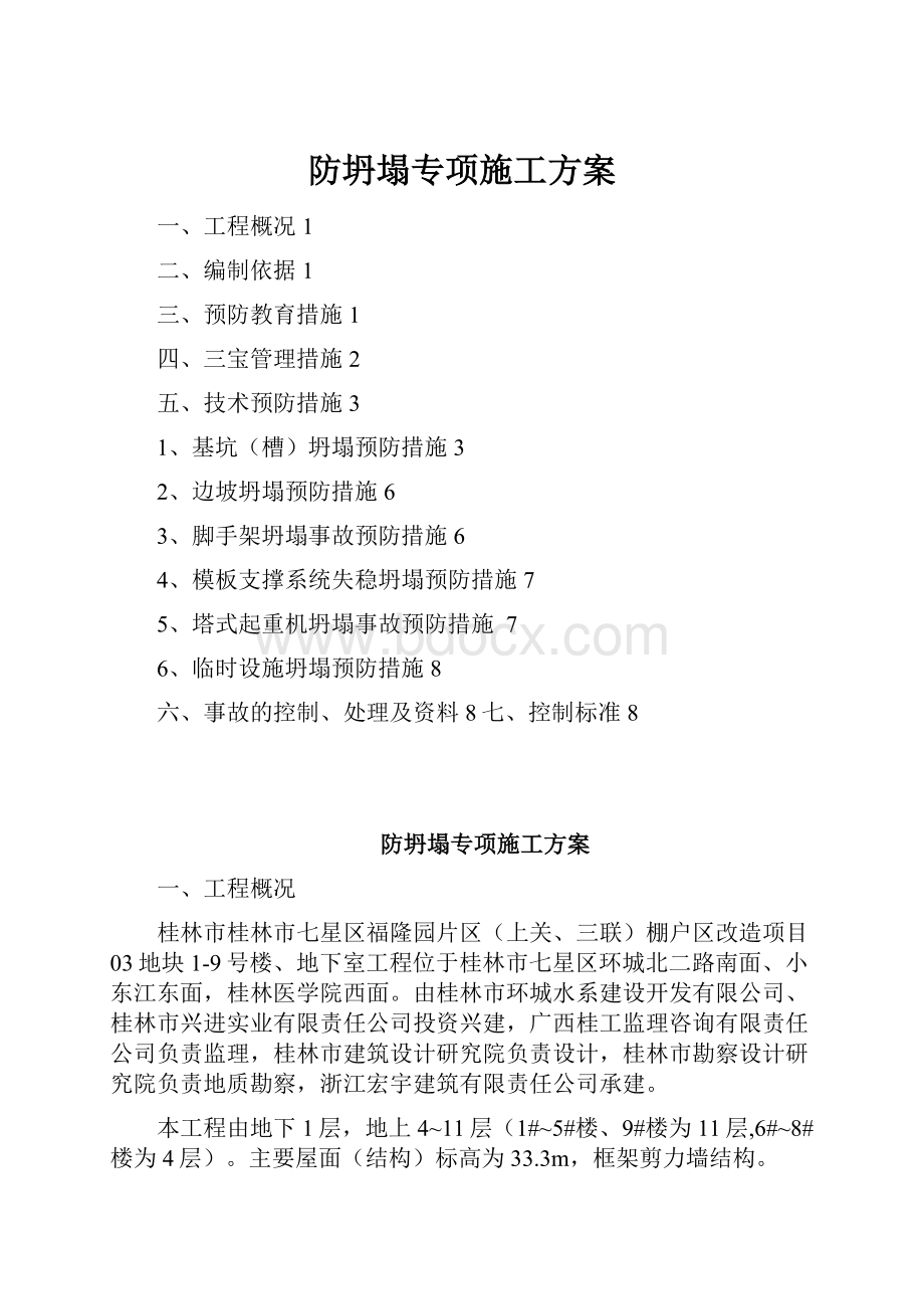 防坍塌专项施工方案.docx