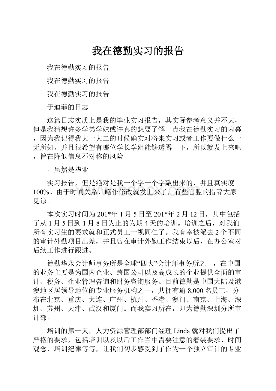 我在德勤实习的报告.docx