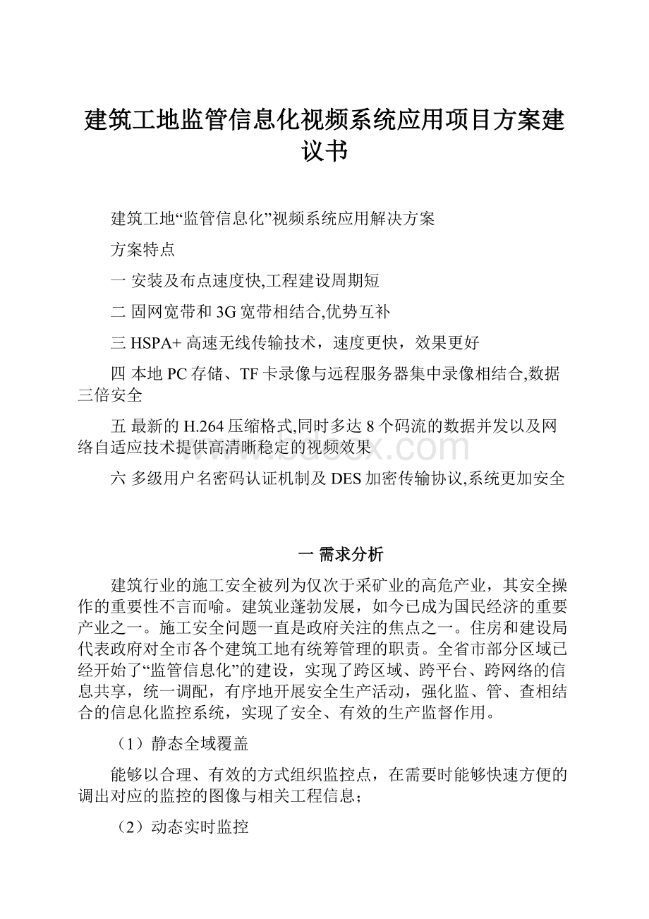 建筑工地监管信息化视频系统应用项目方案建议书.docx