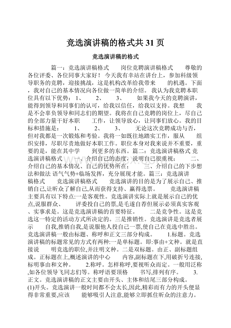 竞选演讲稿的格式共31页.docx