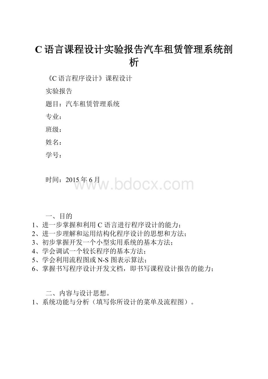 C语言课程设计实验报告汽车租赁管理系统剖析.docx_第1页