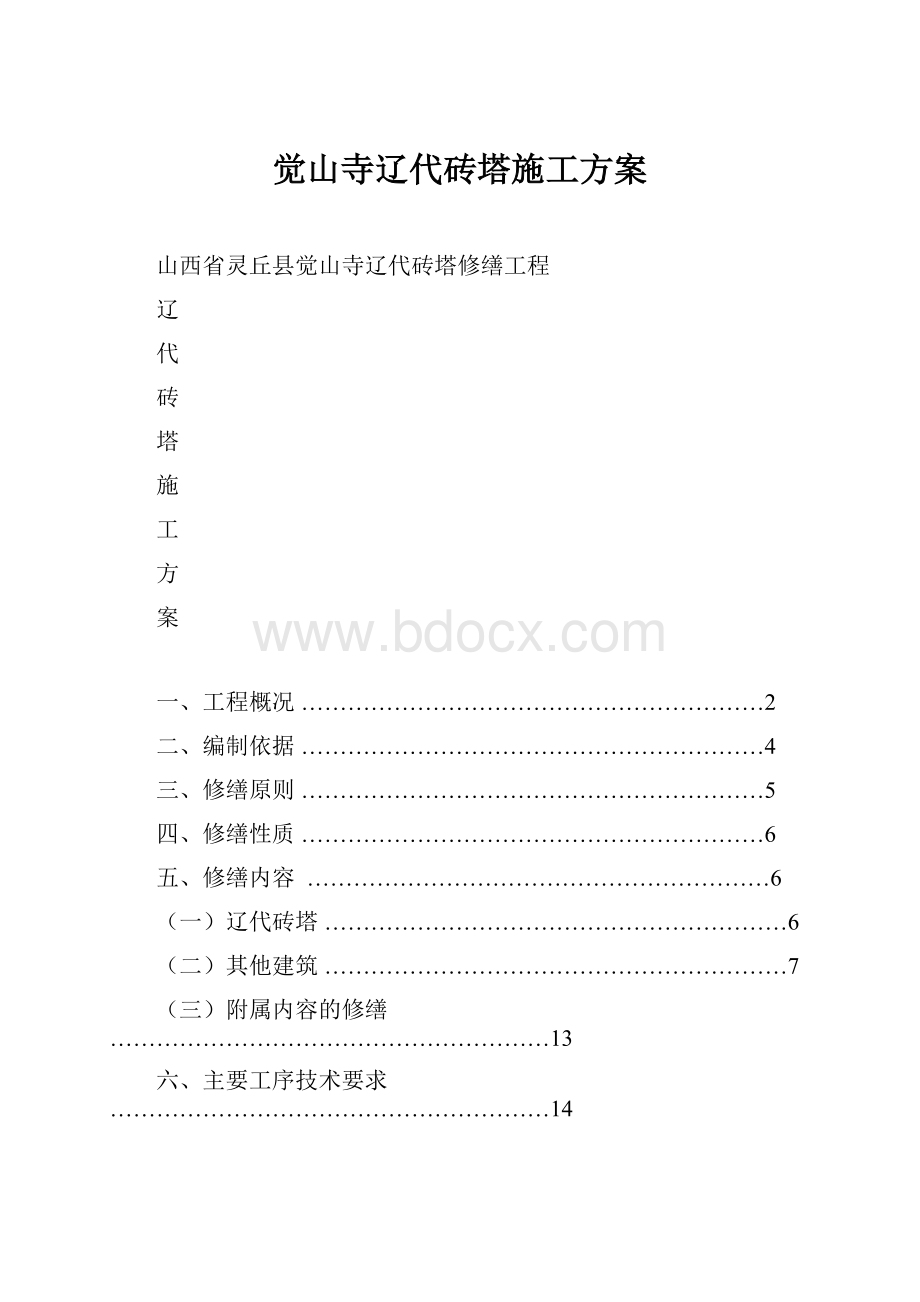 觉山寺辽代砖塔施工方案.docx_第1页