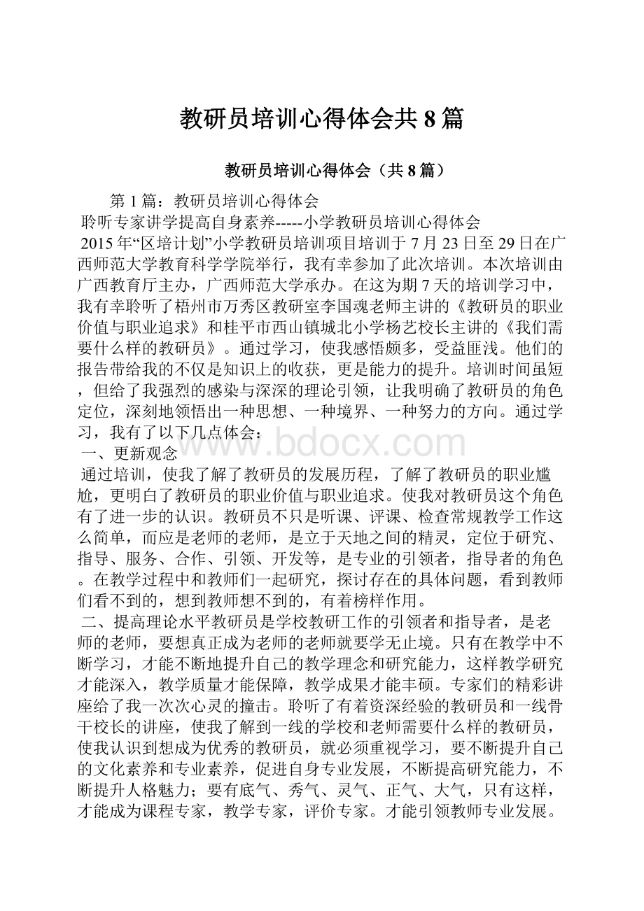 教研员培训心得体会共8篇.docx