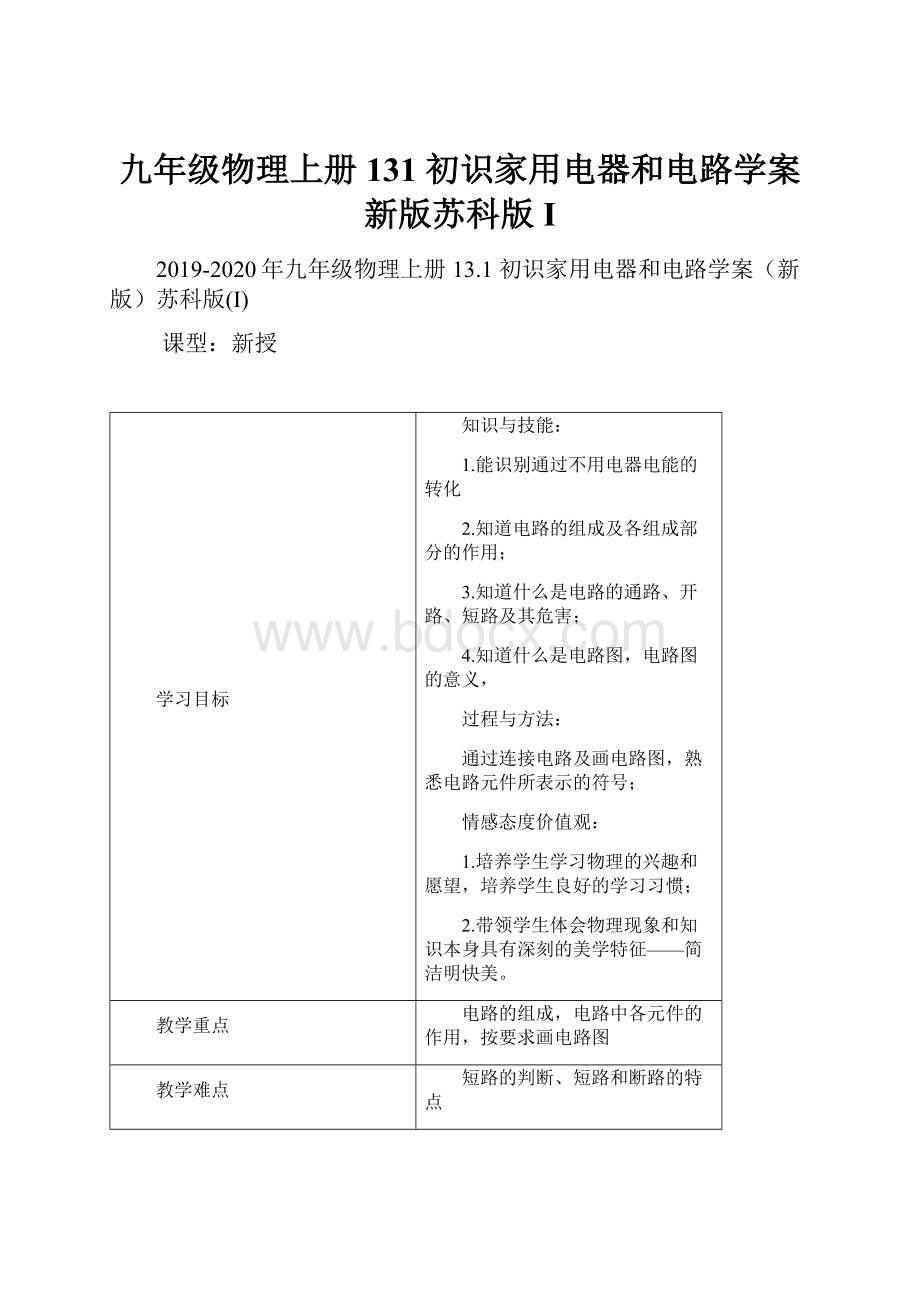 九年级物理上册 131 初识家用电器和电路学案新版苏科版I.docx