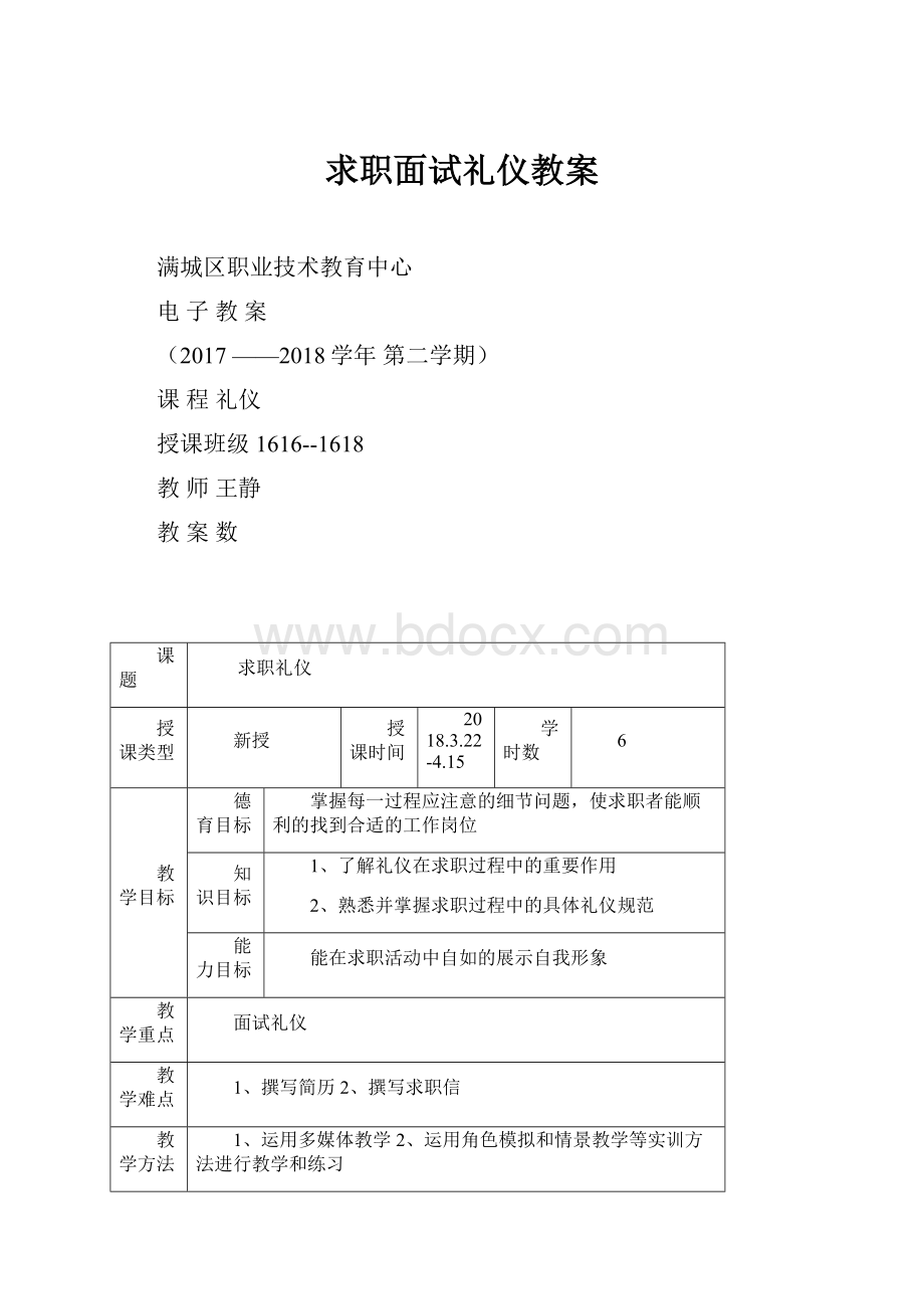 求职面试礼仪教案.docx_第1页