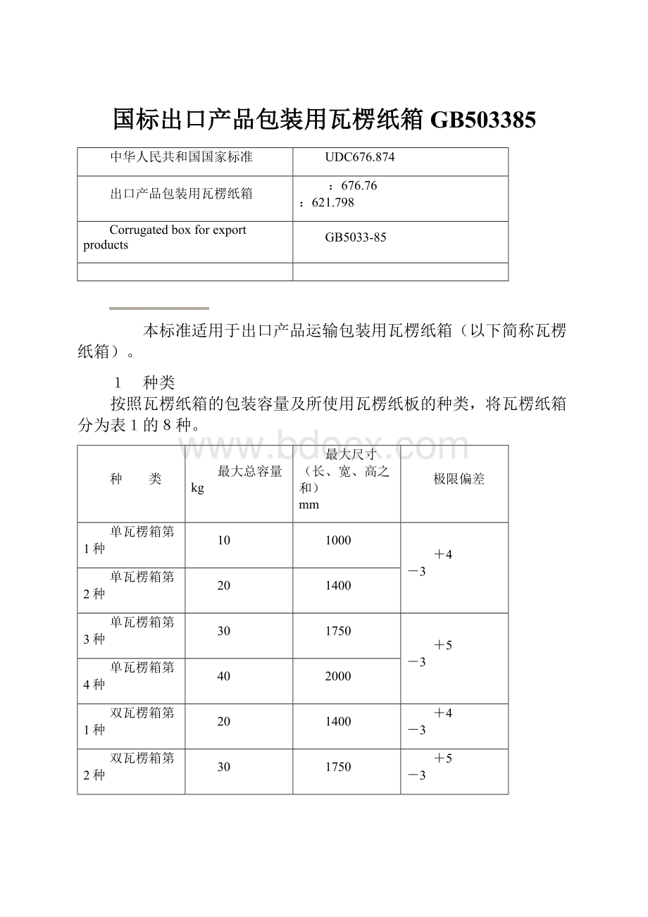 国标出口产品包装用瓦楞纸箱GB503385.docx_第1页