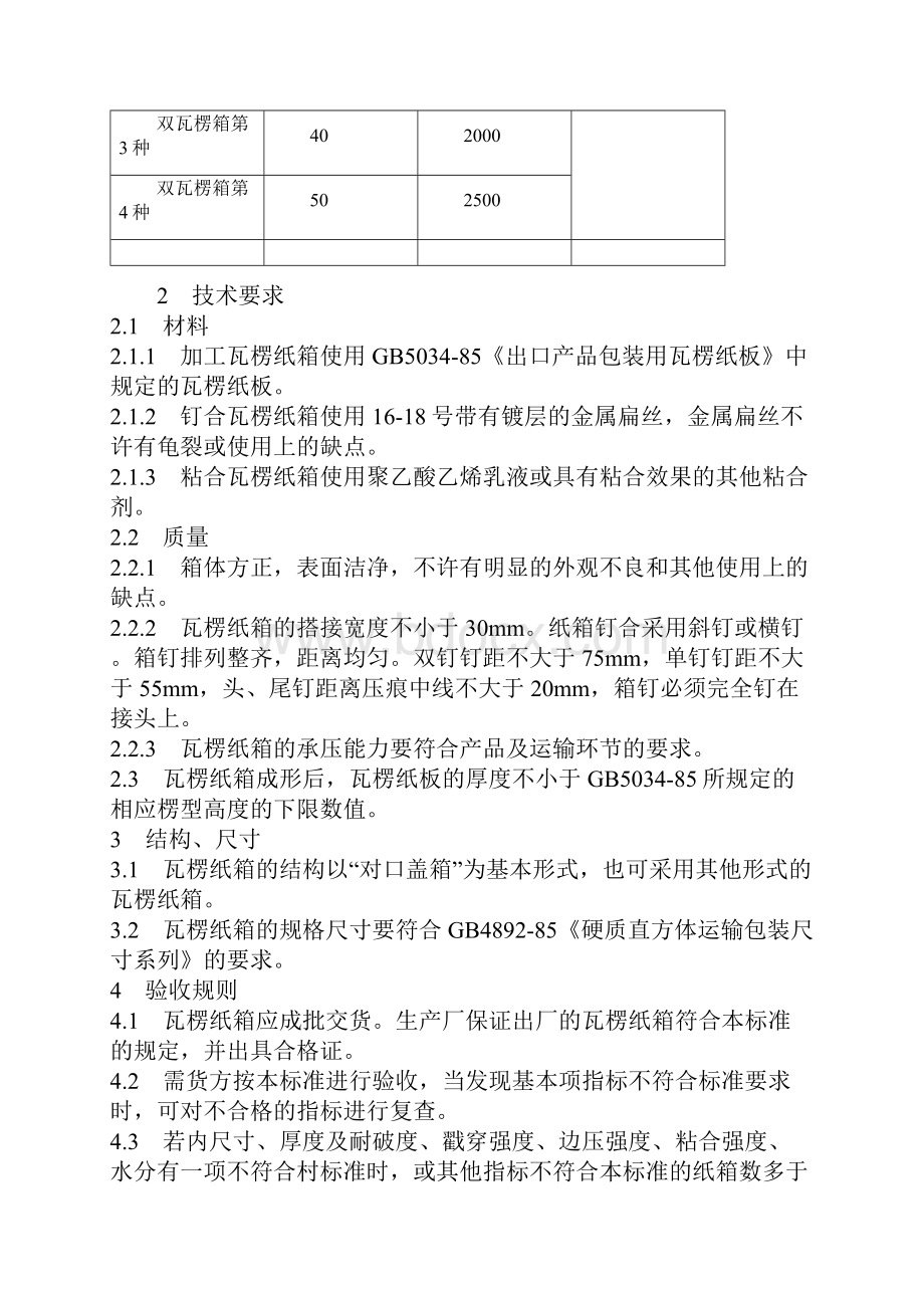 国标出口产品包装用瓦楞纸箱GB503385.docx_第2页