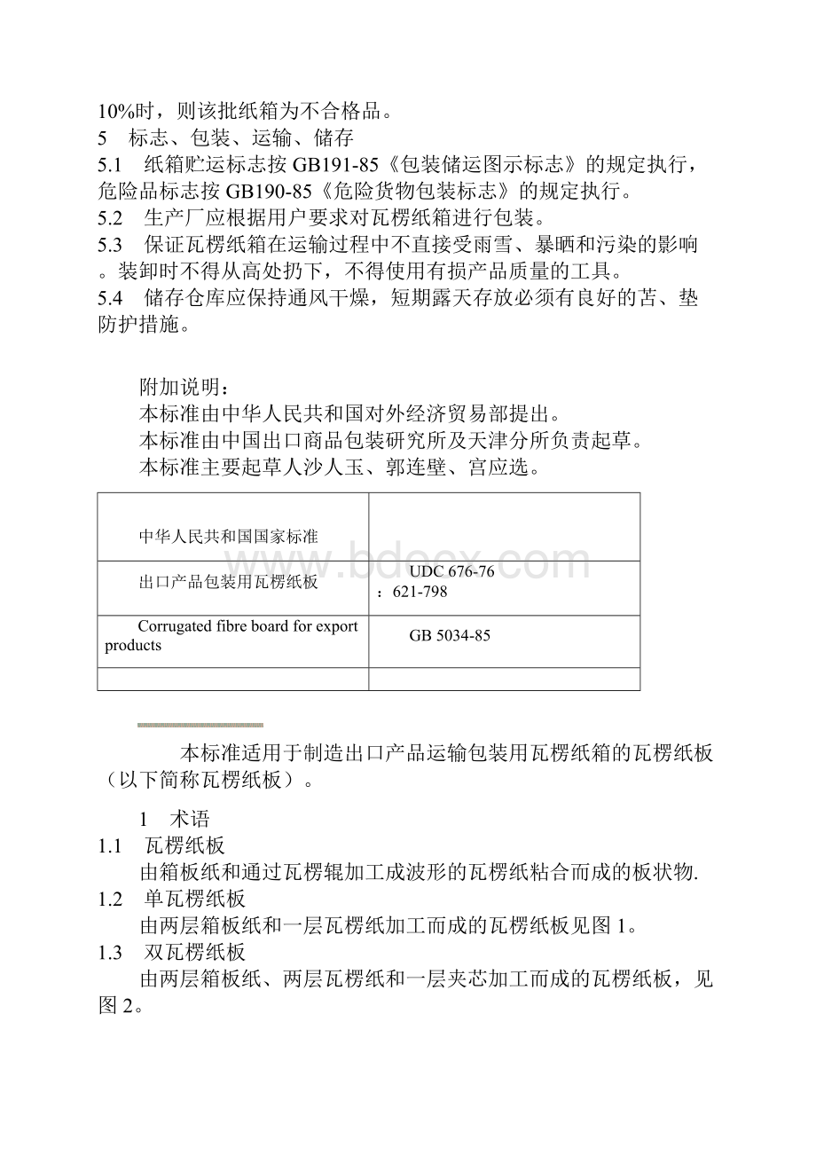 国标出口产品包装用瓦楞纸箱GB503385.docx_第3页