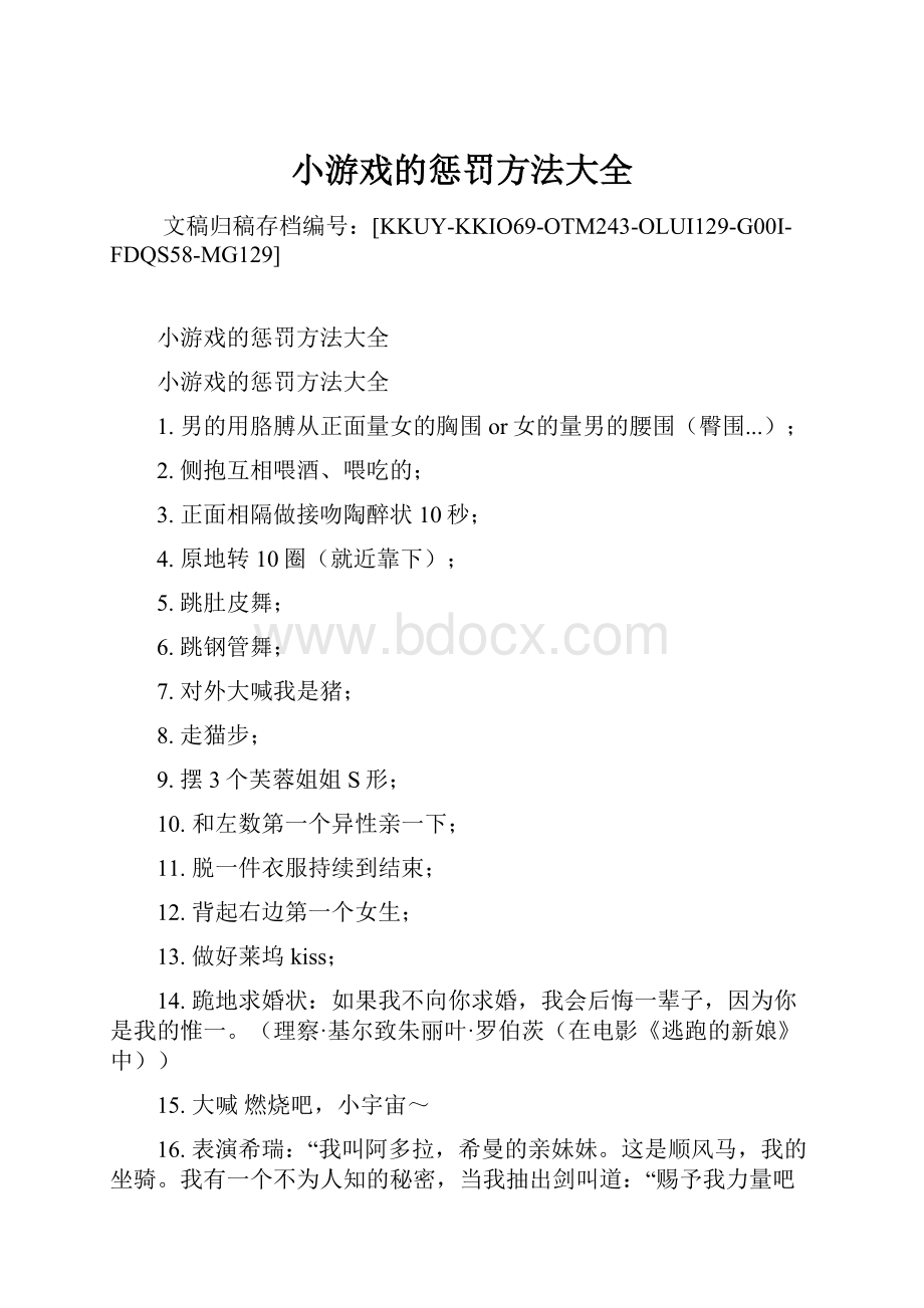 小游戏的惩罚方法大全.docx_第1页