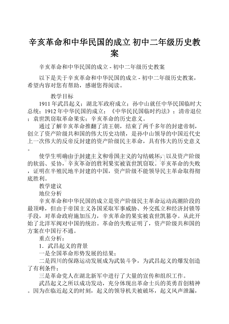 辛亥革命和中华民国的成立初中二年级历史教案.docx_第1页
