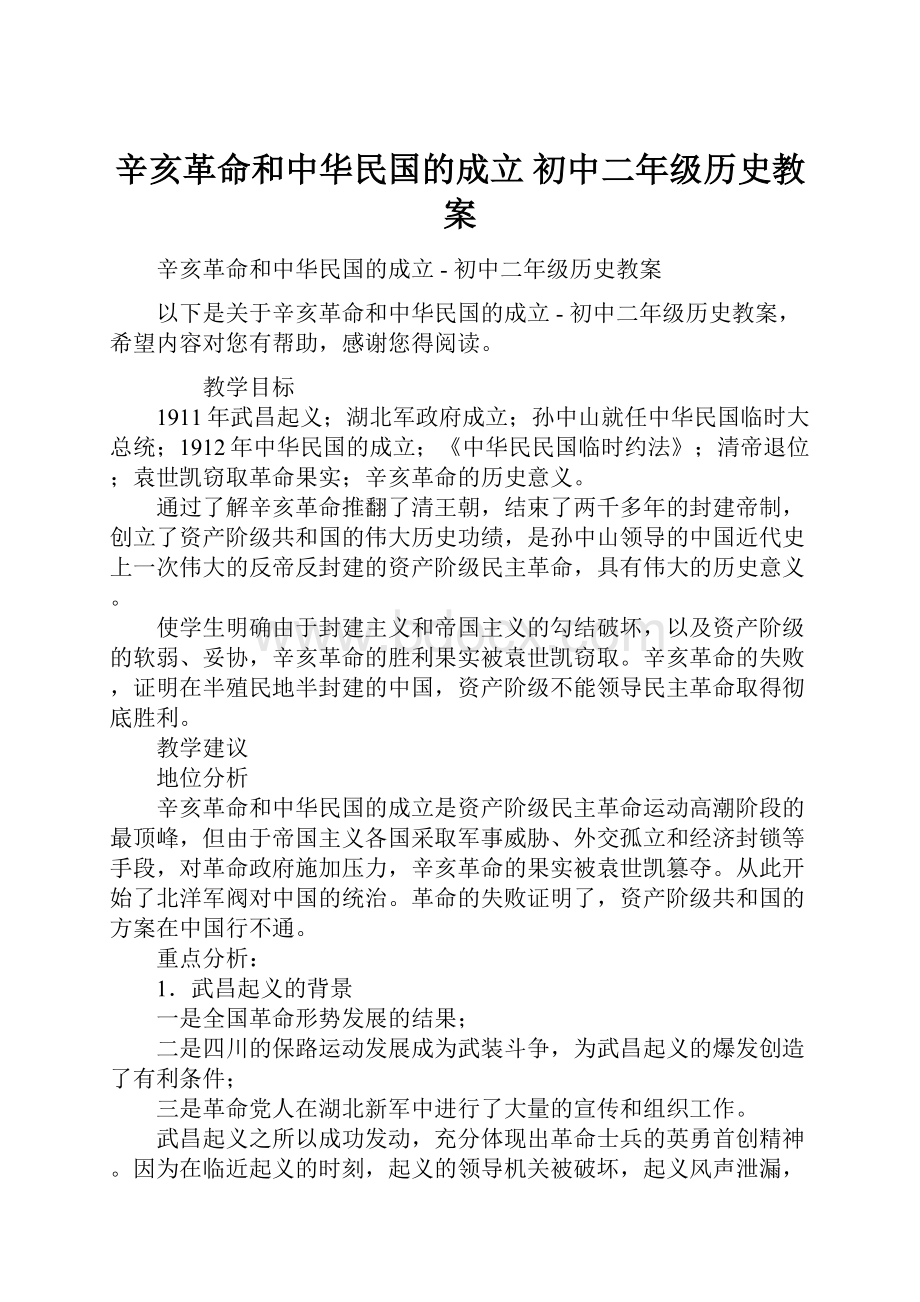 辛亥革命和中华民国的成立初中二年级历史教案.docx