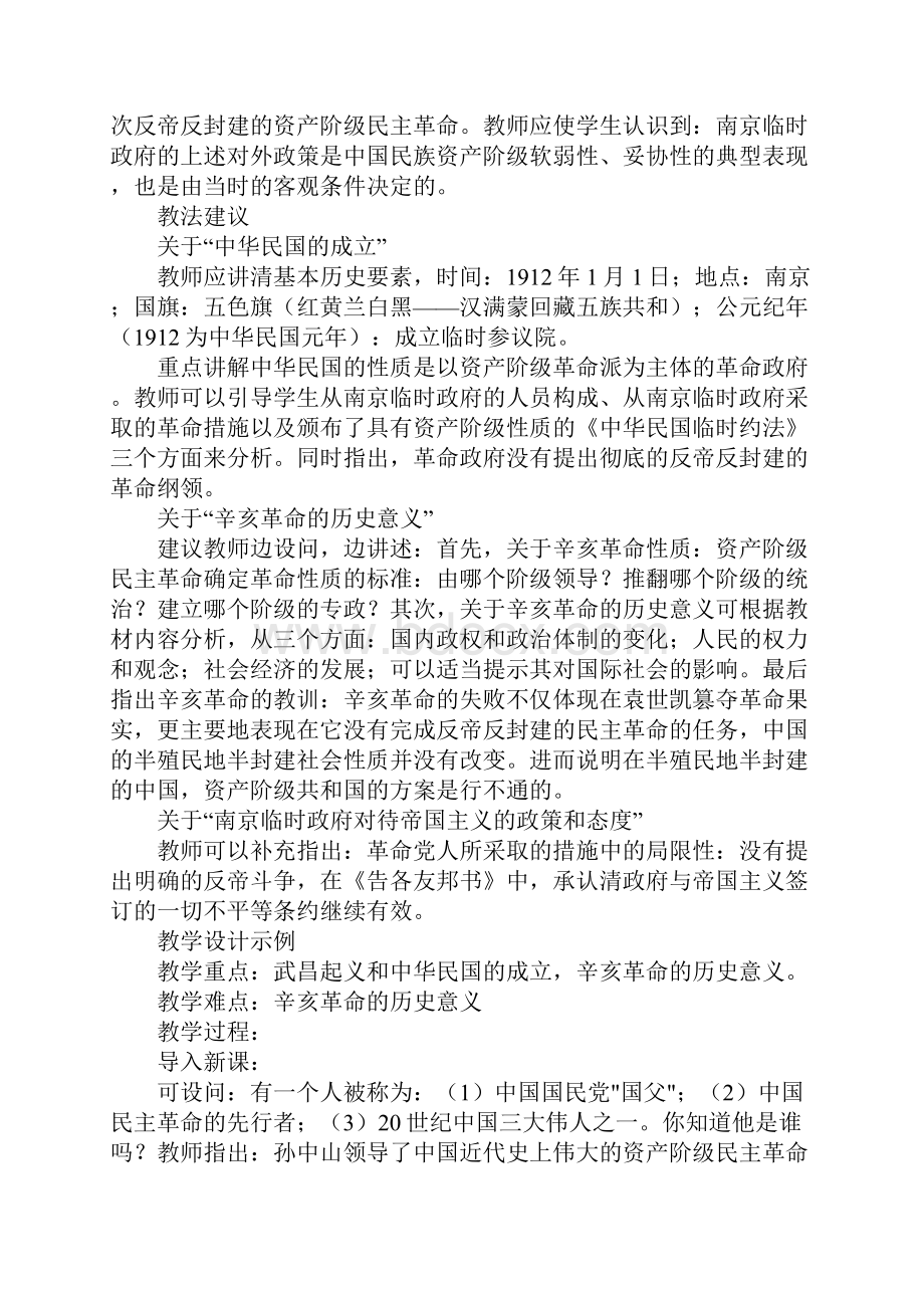 辛亥革命和中华民国的成立初中二年级历史教案.docx_第3页