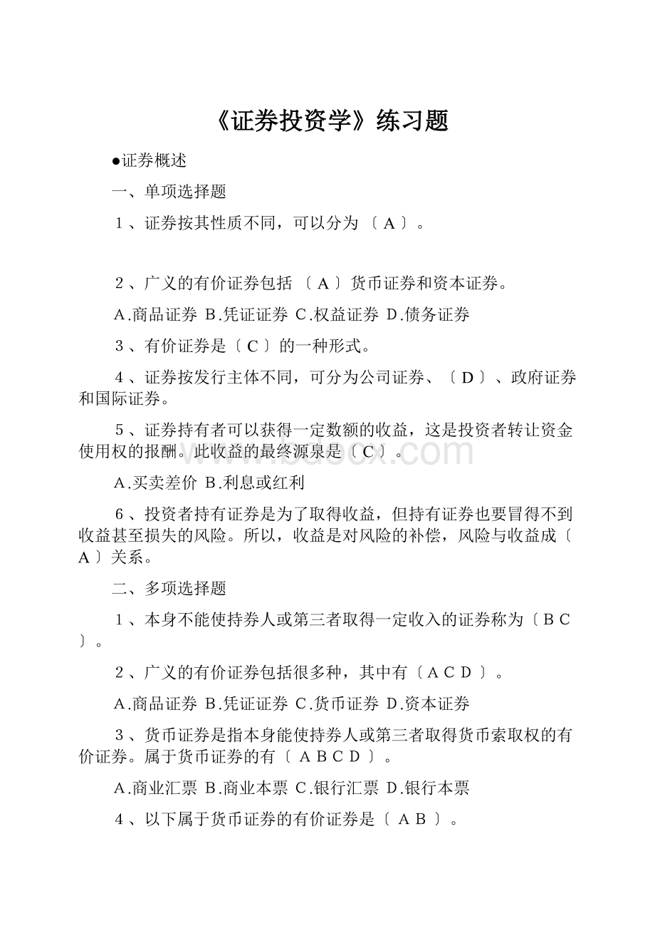 《证券投资学》练习题.docx