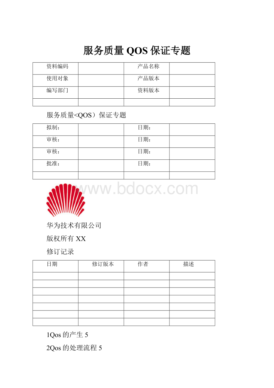 服务质量QOS保证专题.docx_第1页