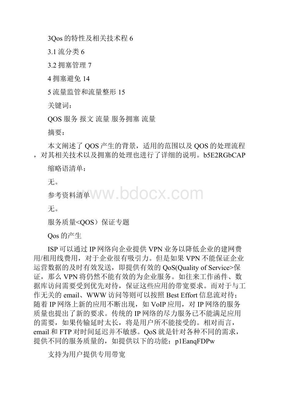 服务质量QOS保证专题.docx_第2页