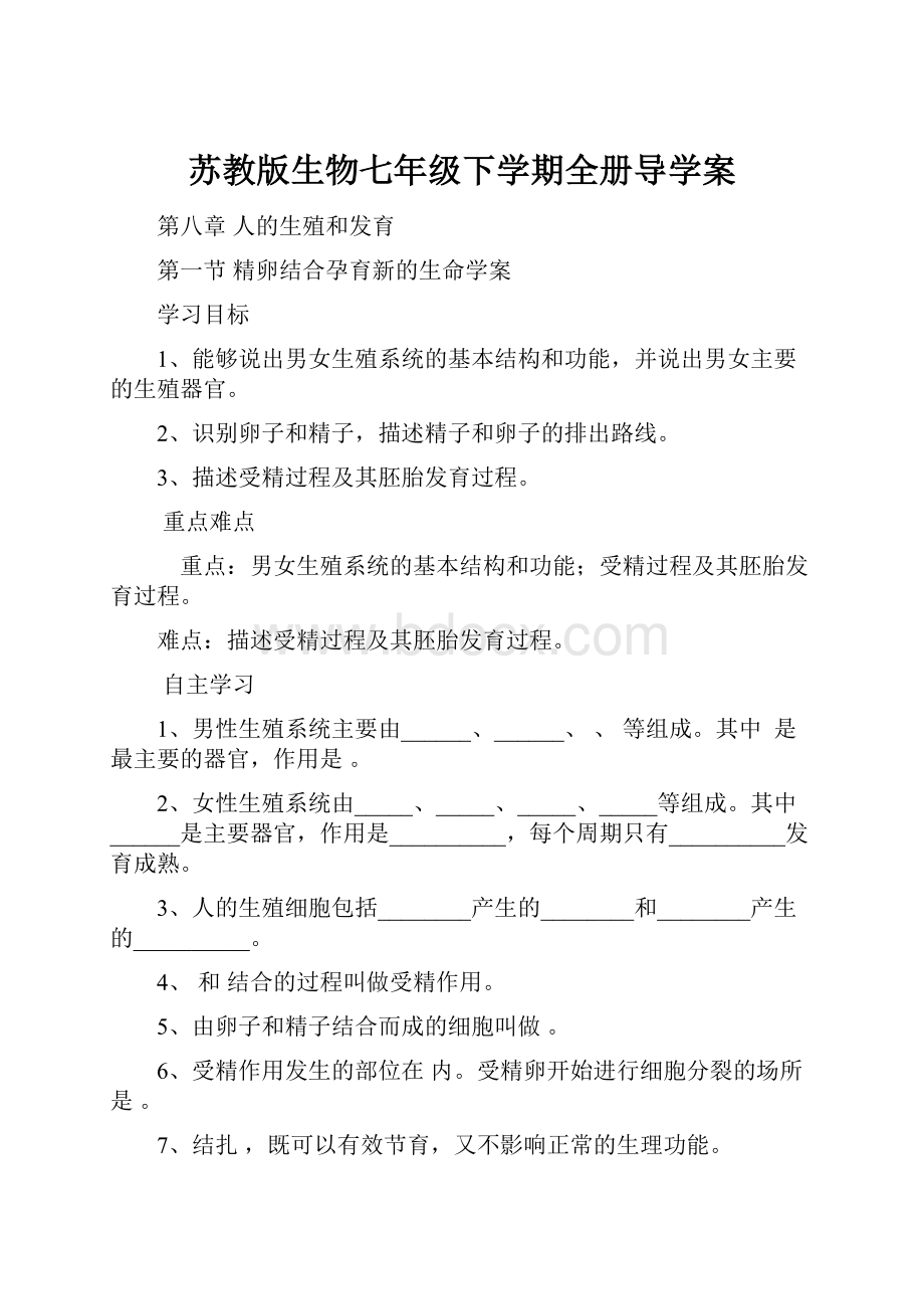 苏教版生物七年级下学期全册导学案Word格式.docx