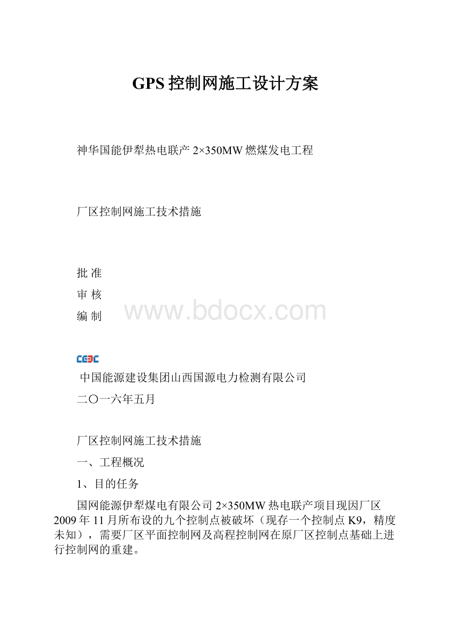 GPS控制网施工设计方案.docx