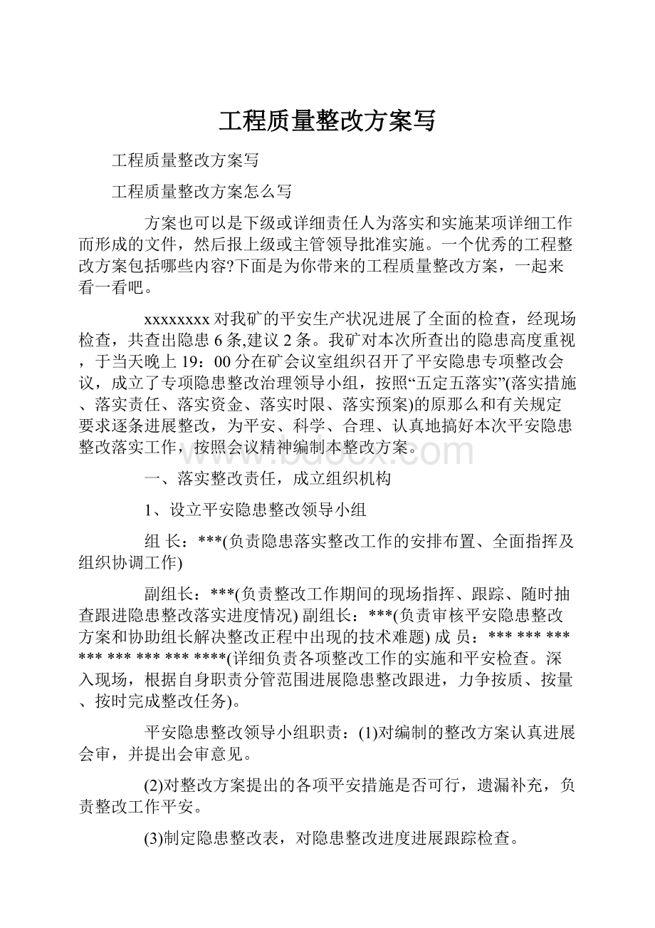 工程质量整改方案写.docx