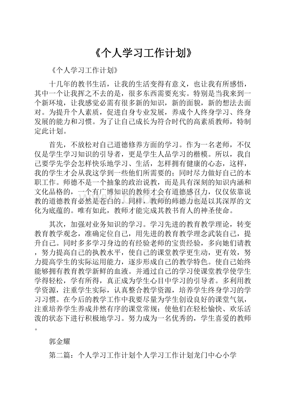 《个人学习工作计划》.docx