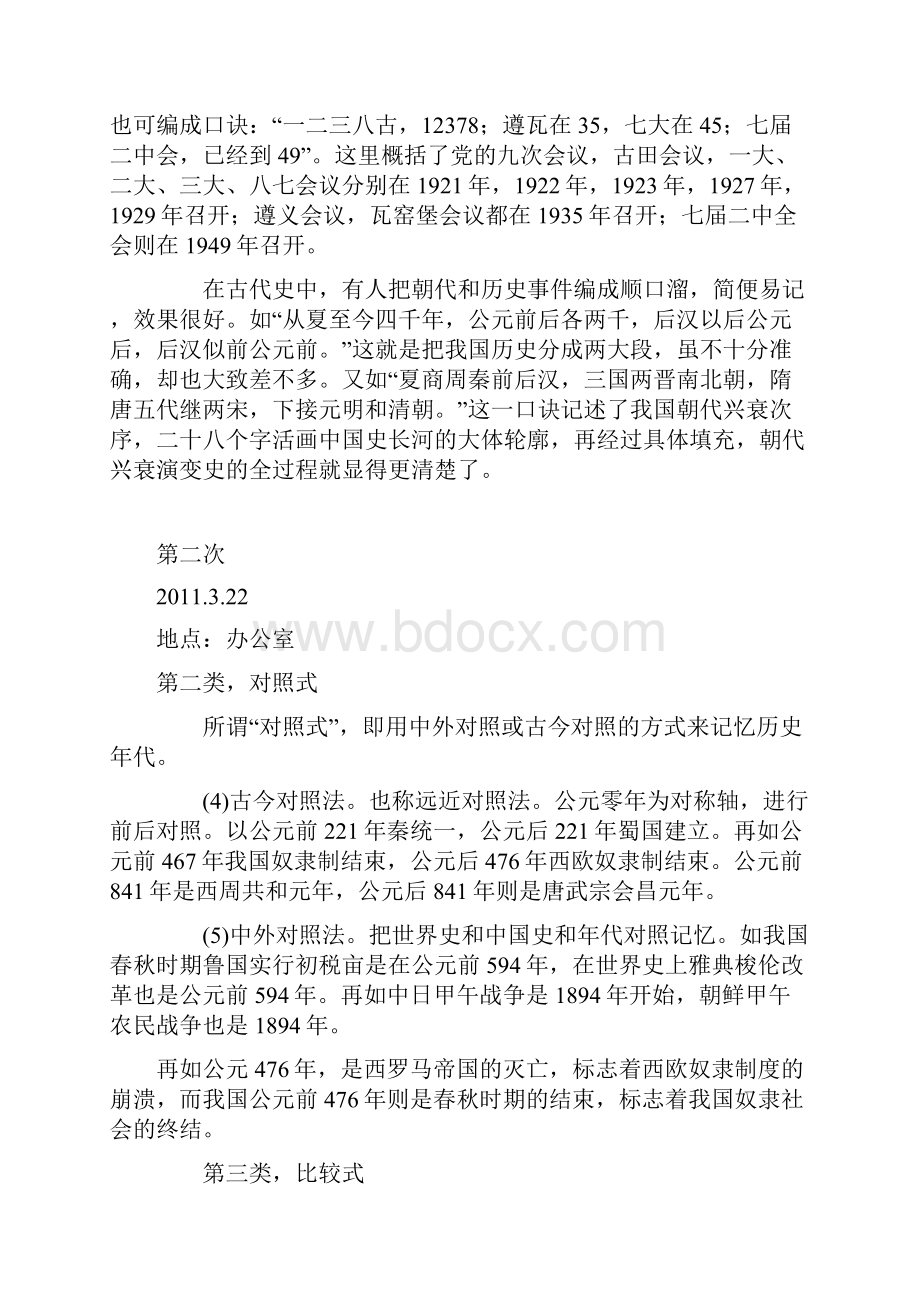 历史时间巧记法教学文稿.docx_第2页