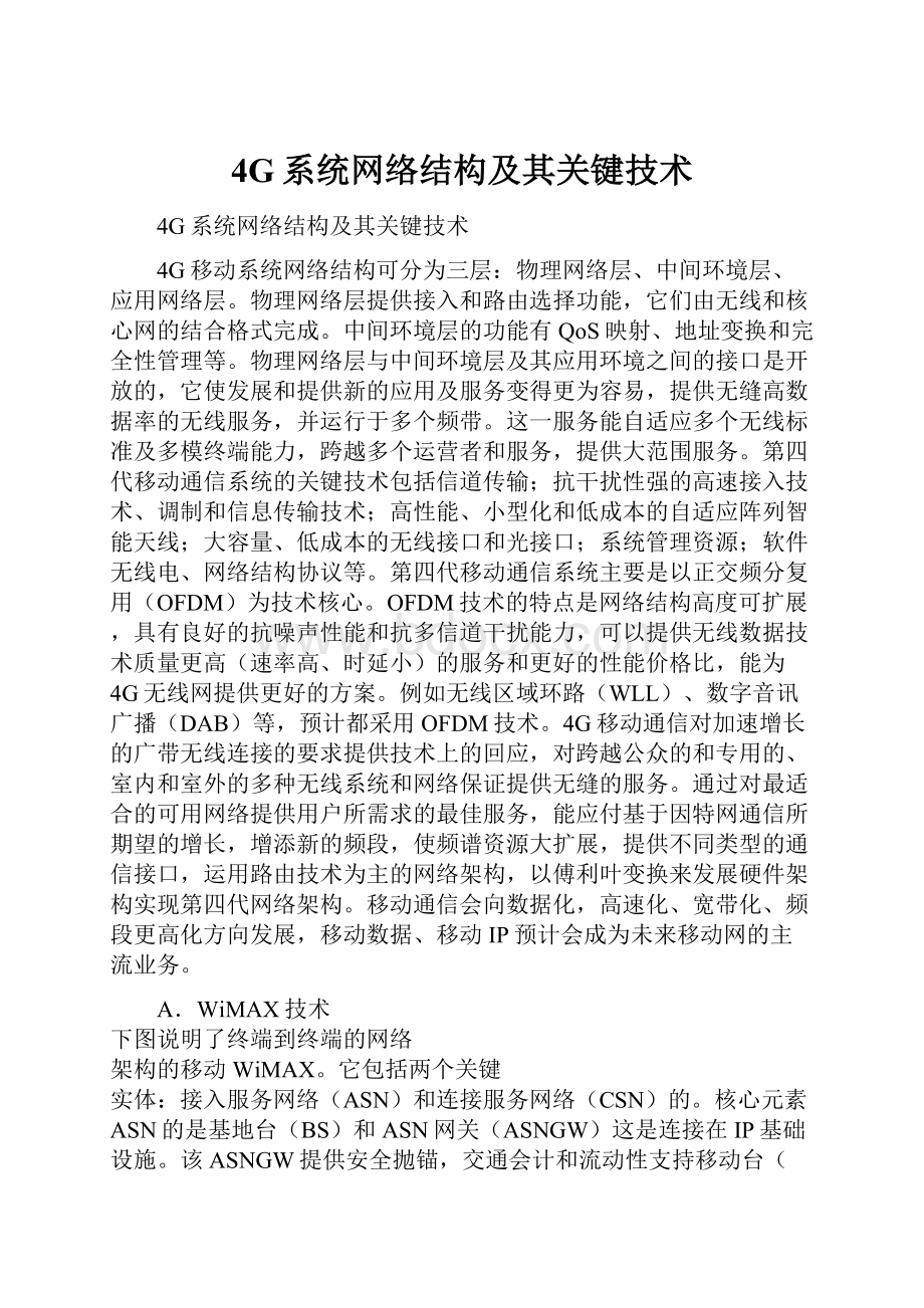 4G系统网络结构及其关键技术.docx_第1页