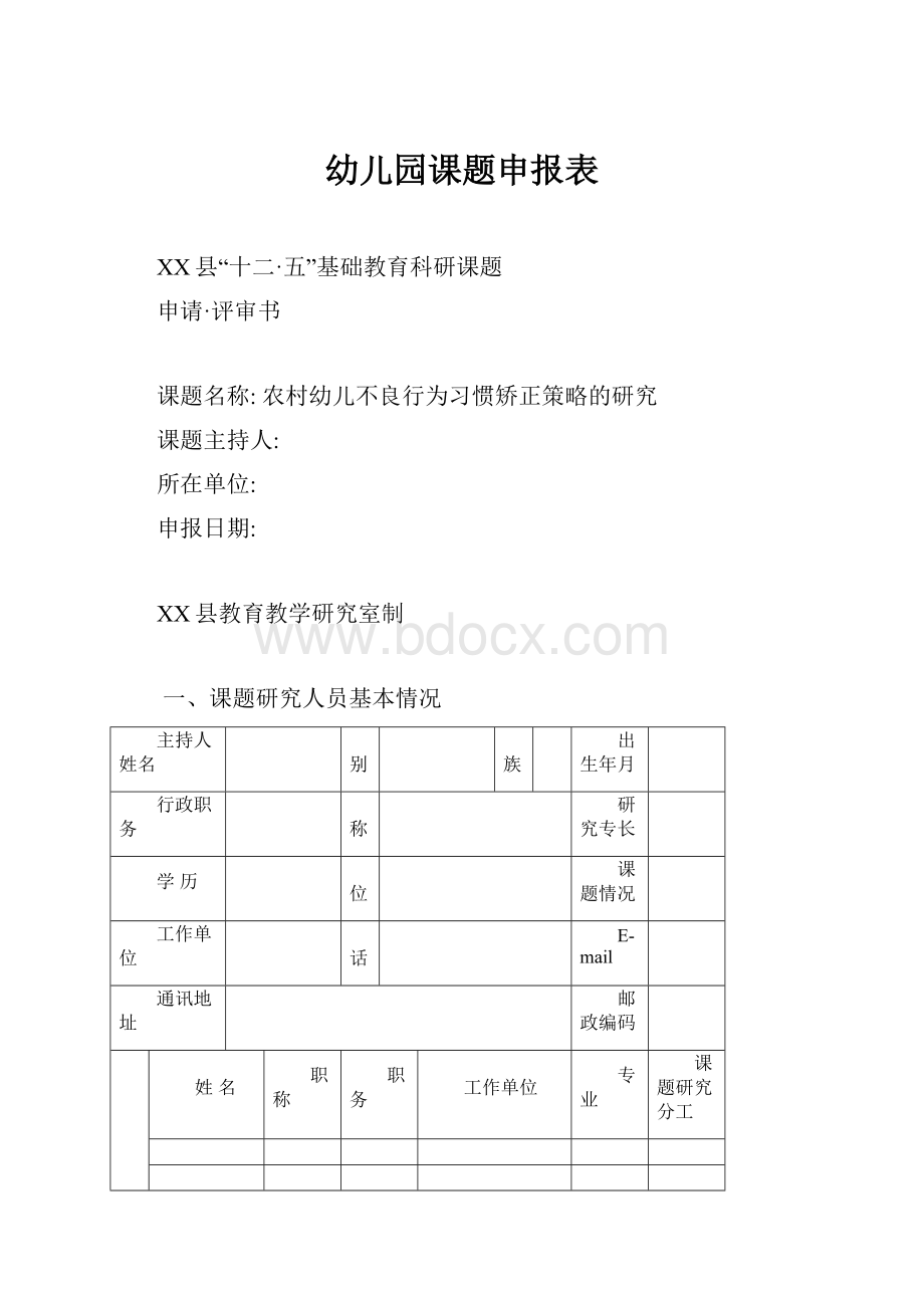 幼儿园课题申报表.docx_第1页