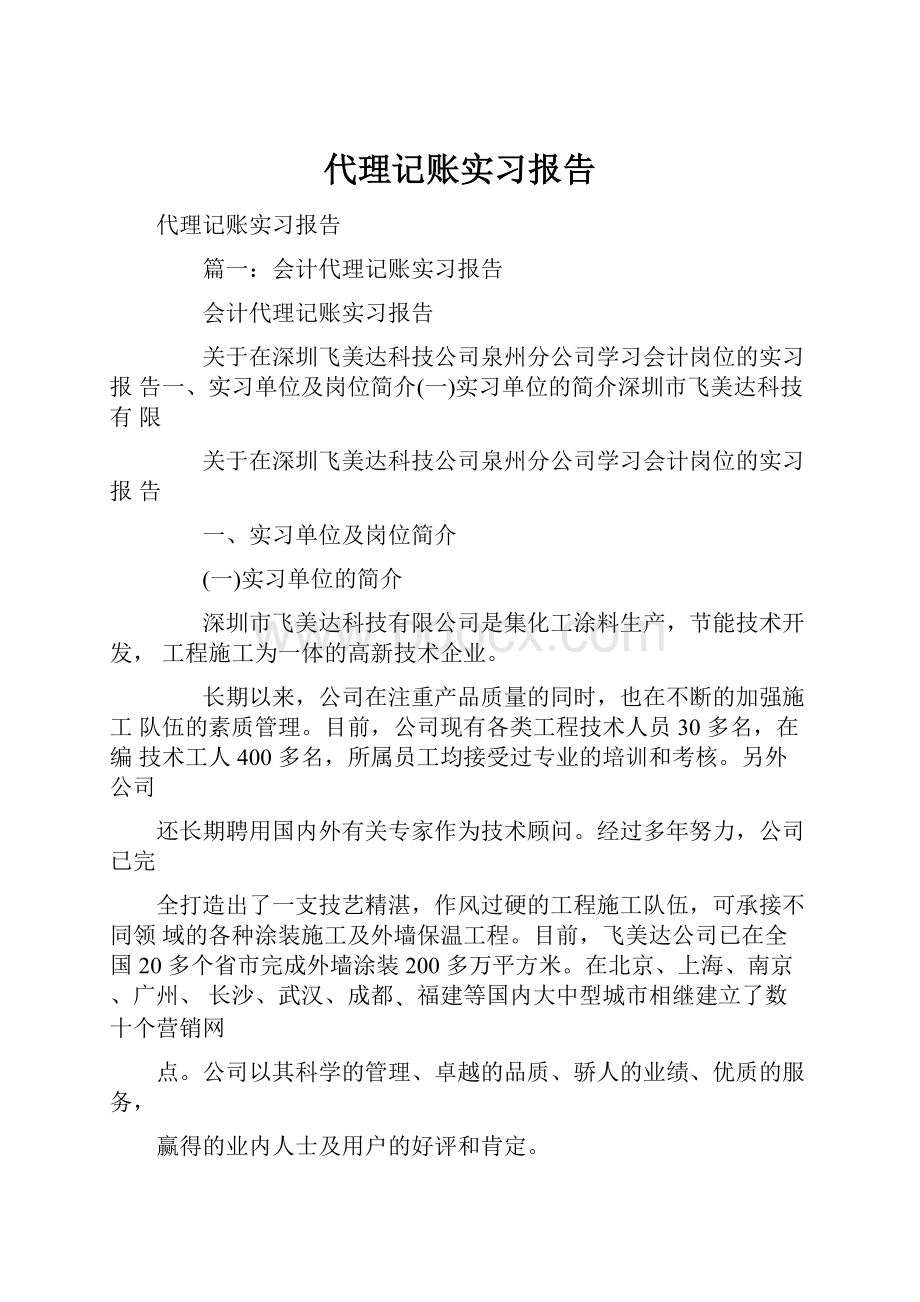 代理记账实习报告.docx_第1页