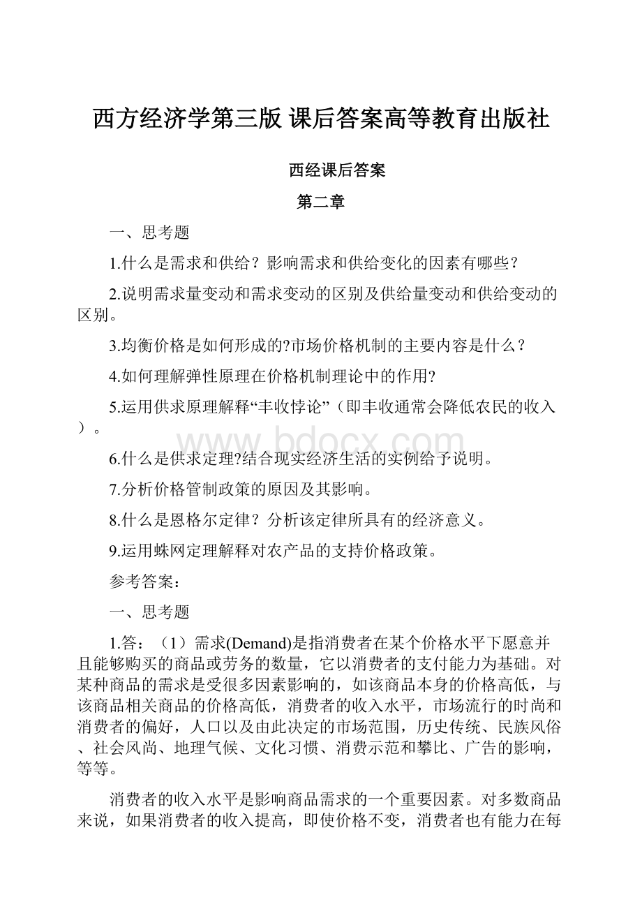 西方经济学第三版 课后答案高等教育出版社.docx