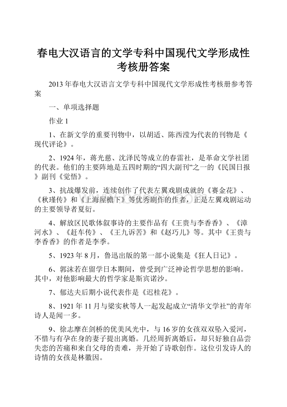 春电大汉语言的文学专科中国现代文学形成性考核册答案.docx