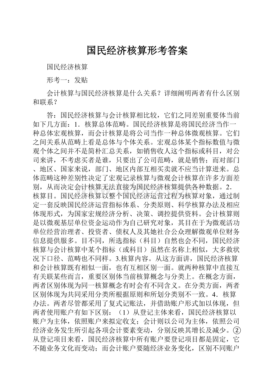 国民经济核算形考答案Word文件下载.docx_第1页