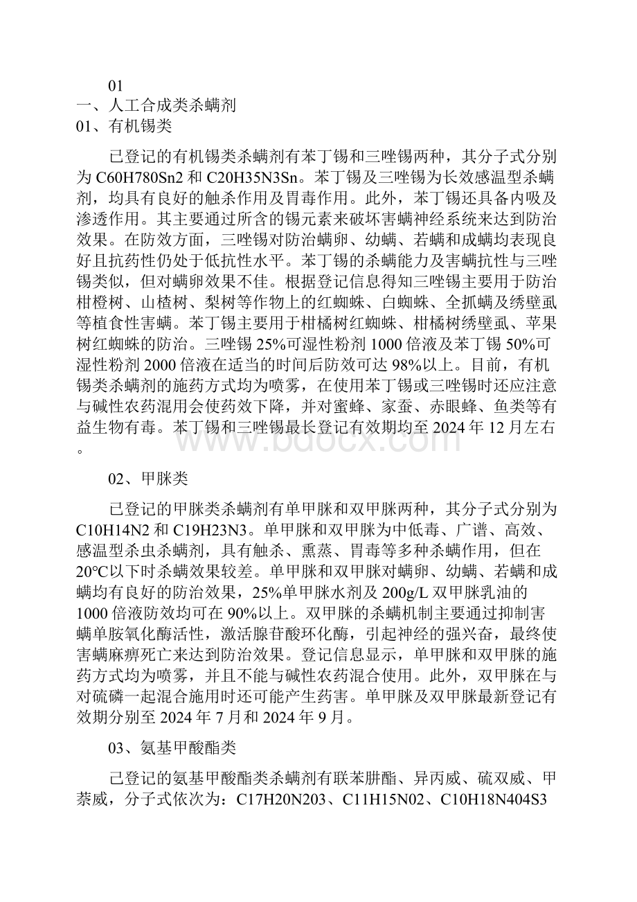 现有杀螨剂品种大盘点.docx_第2页