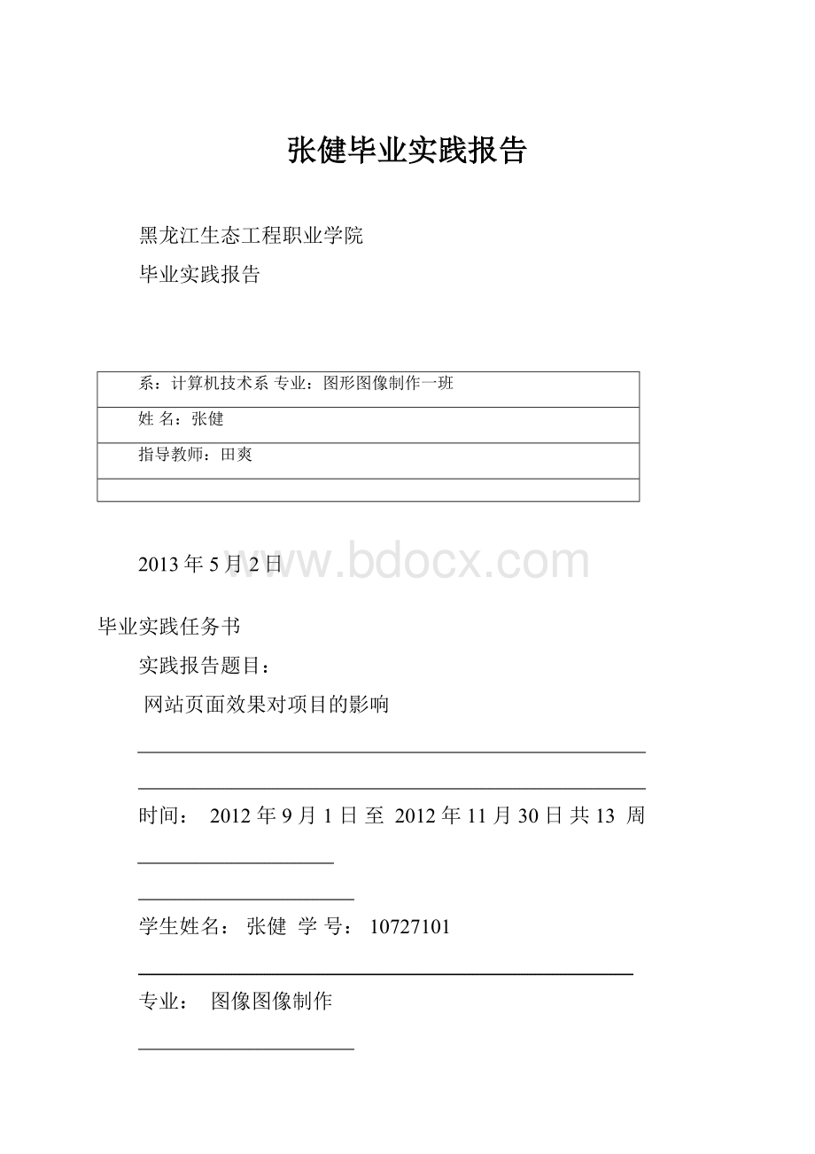 张健毕业实践报告Word格式.docx_第1页