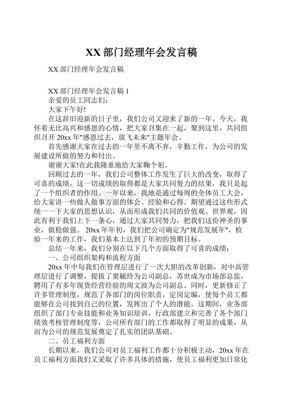 XX部门经理年会发言稿Word格式文档下载.docx