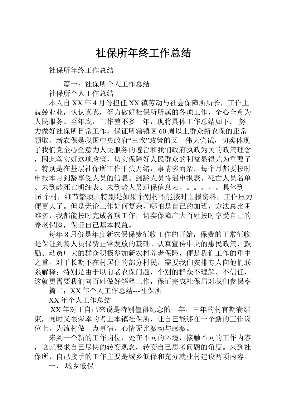 社保所年终工作总结.docx_第1页