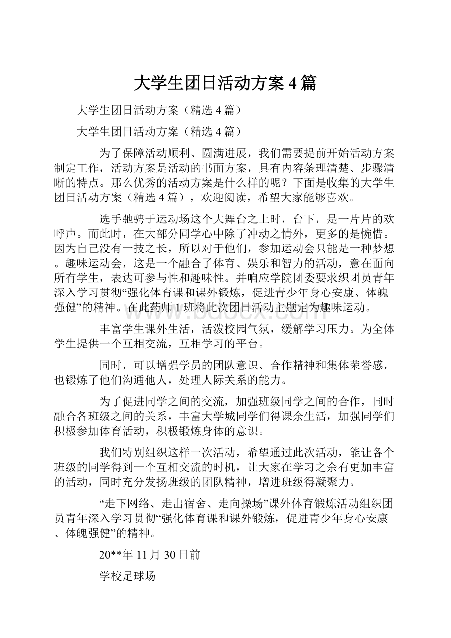 大学生团日活动方案4篇.docx