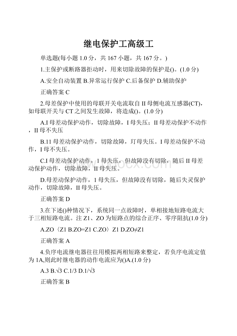 继电保护工高级工.docx_第1页