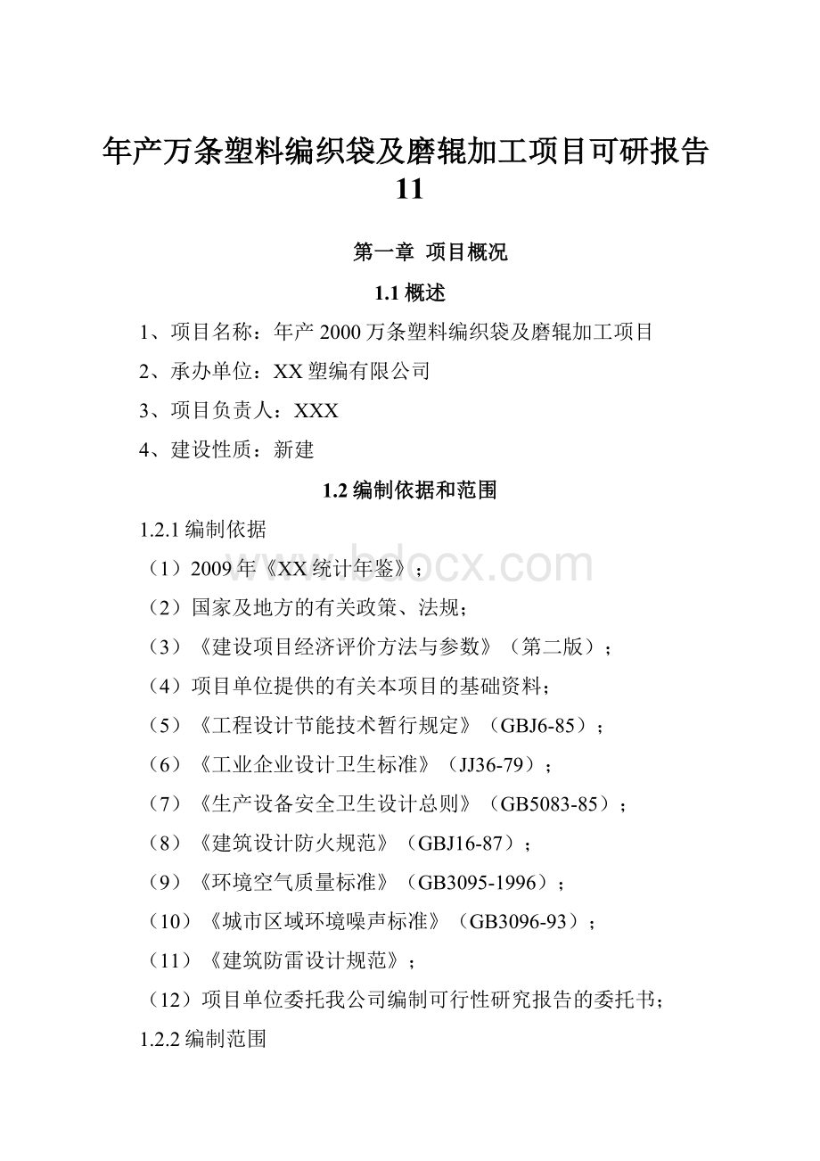 年产万条塑料编织袋及磨辊加工项目可研报告11.docx