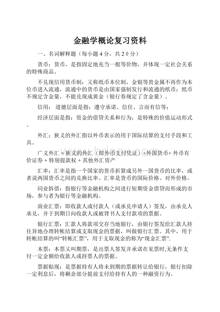 金融学概论复习资料.docx_第1页