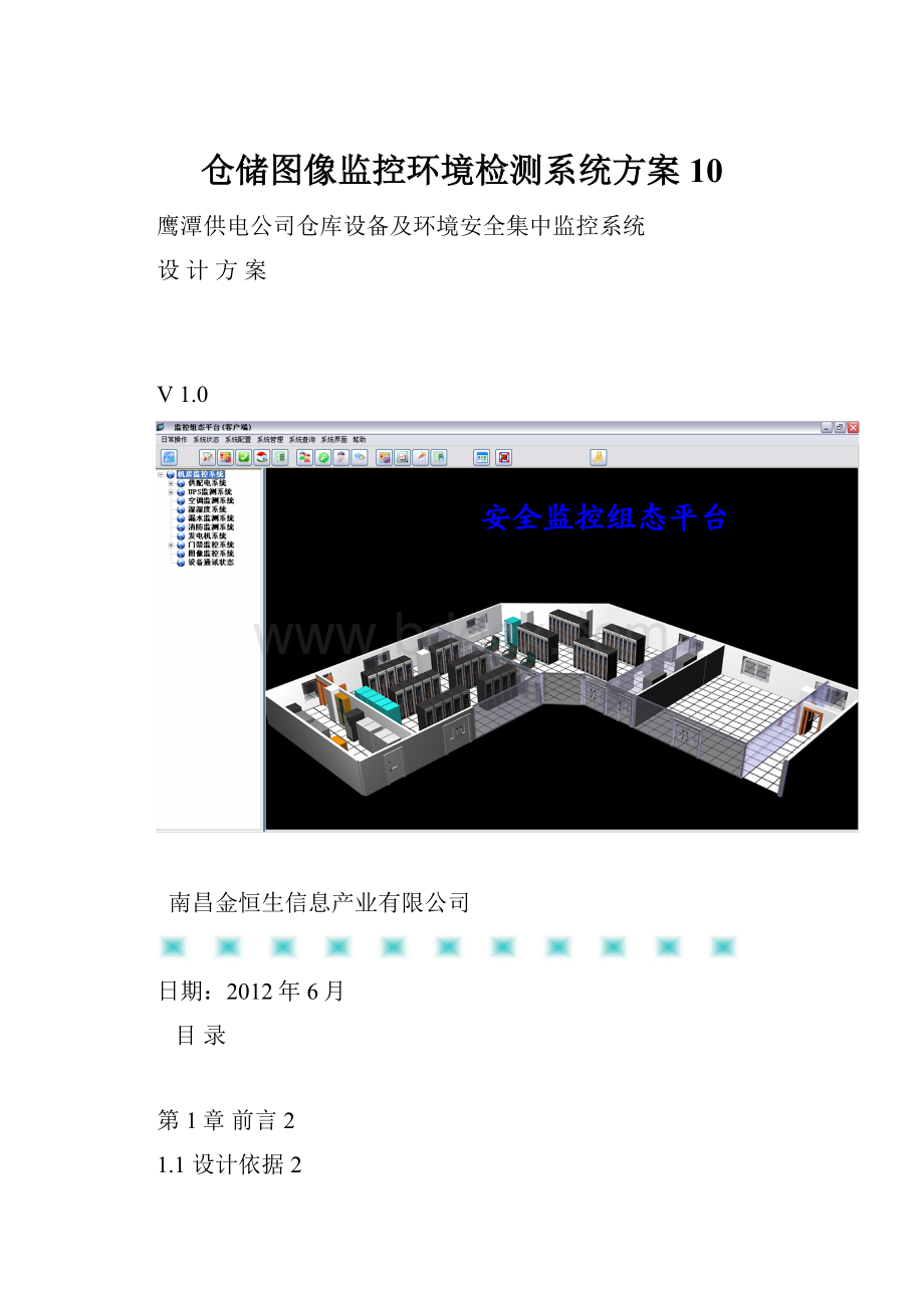 仓储图像监控环境检测系统方案10.docx_第1页