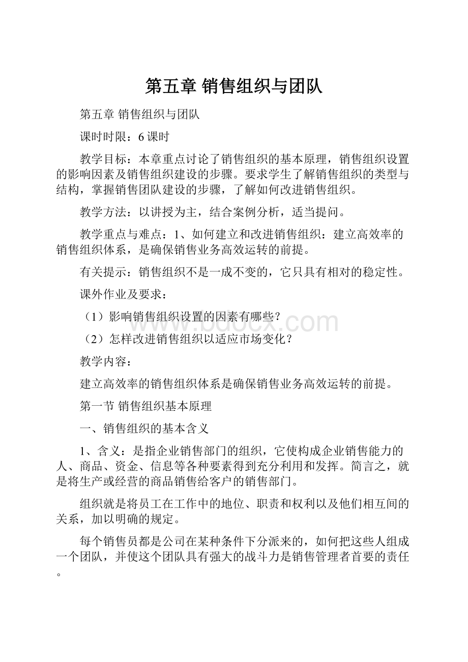 第五章 销售组织与团队.docx_第1页