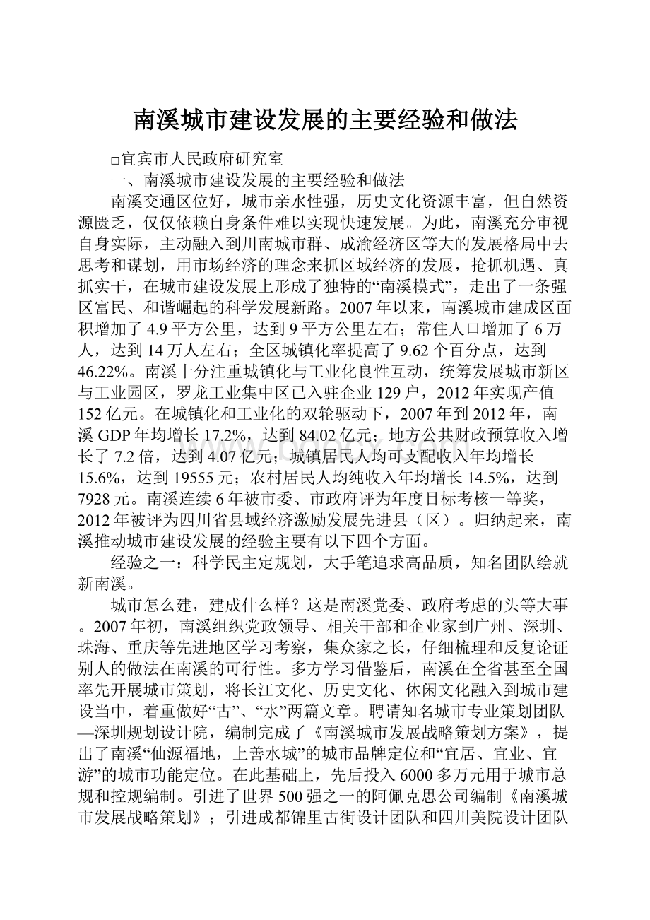 南溪城市建设发展的主要经验和做法.docx_第1页